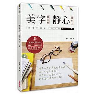 美字練習日：靜心寫好字（鋼筆字冠軍的名言帖169）